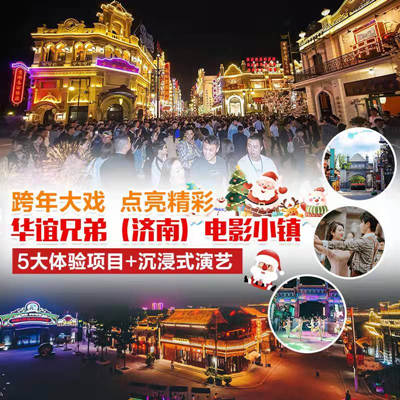 济南华谊电影小镇2021-2022跨年大戏点亮精彩！
