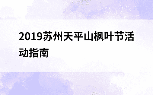 2019苏州天平山枫叶节活动指南