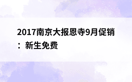 2017南京大报恩寺9月促销：新生免费