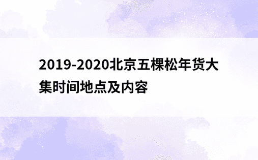 2019-2020北京五棵松年货大集时间地点及内容