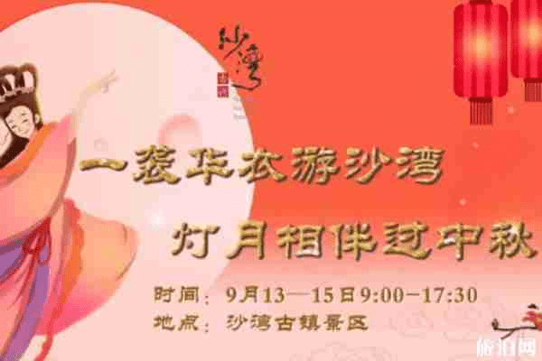 2019广州沙湾古镇中秋节活动时间+地点+活动介绍