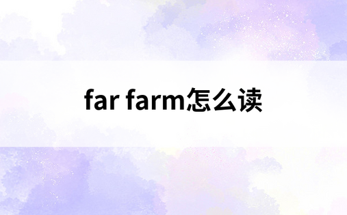 far farm怎么读