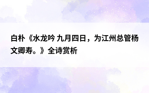 白朴《水龙吟 九月四日，为江州总管杨文卿寿。》全诗赏析