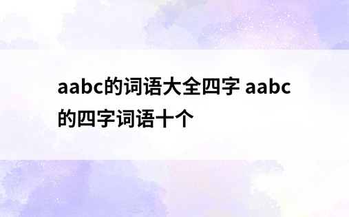 aabc的词语大全四字 aabc的四字词语十个