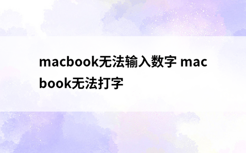 macbook无法输入数字 macbook无法打字