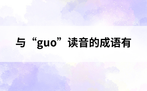 与“guo”读音的成语有